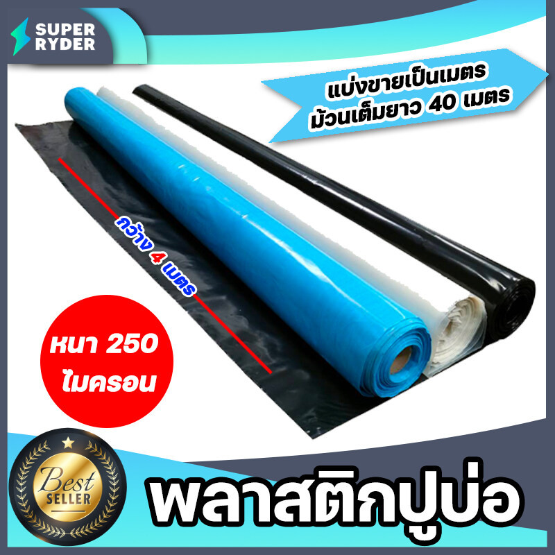 พลาสติกปูบ่อ แบ่งขายเป็นเมตร หนา 250 ไมครอน กว้าง 4 เมตร มีให้เลือก 3 สี ผ้าปูบ่อ ผ้ายางปูบ่อ PEปูบ่อ ผ้าคลุมบ่อ