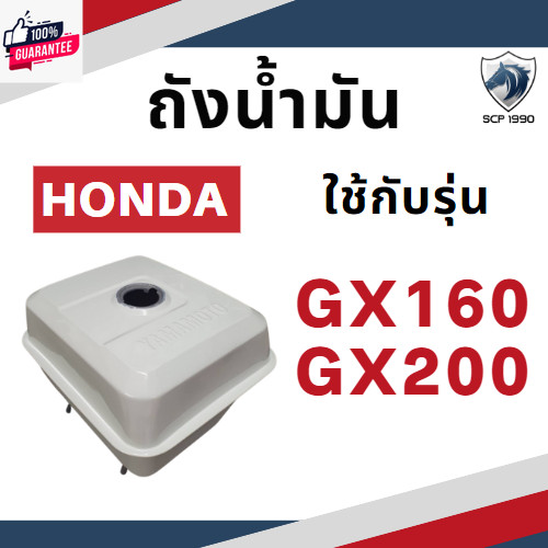 ถังน้ำมัน รุ่น G150 G200 GX160 GX200 GX240 GX270 GX340 GX390 รถไถนาเดินตาม HONDA อะไหล่ฮอนด้า