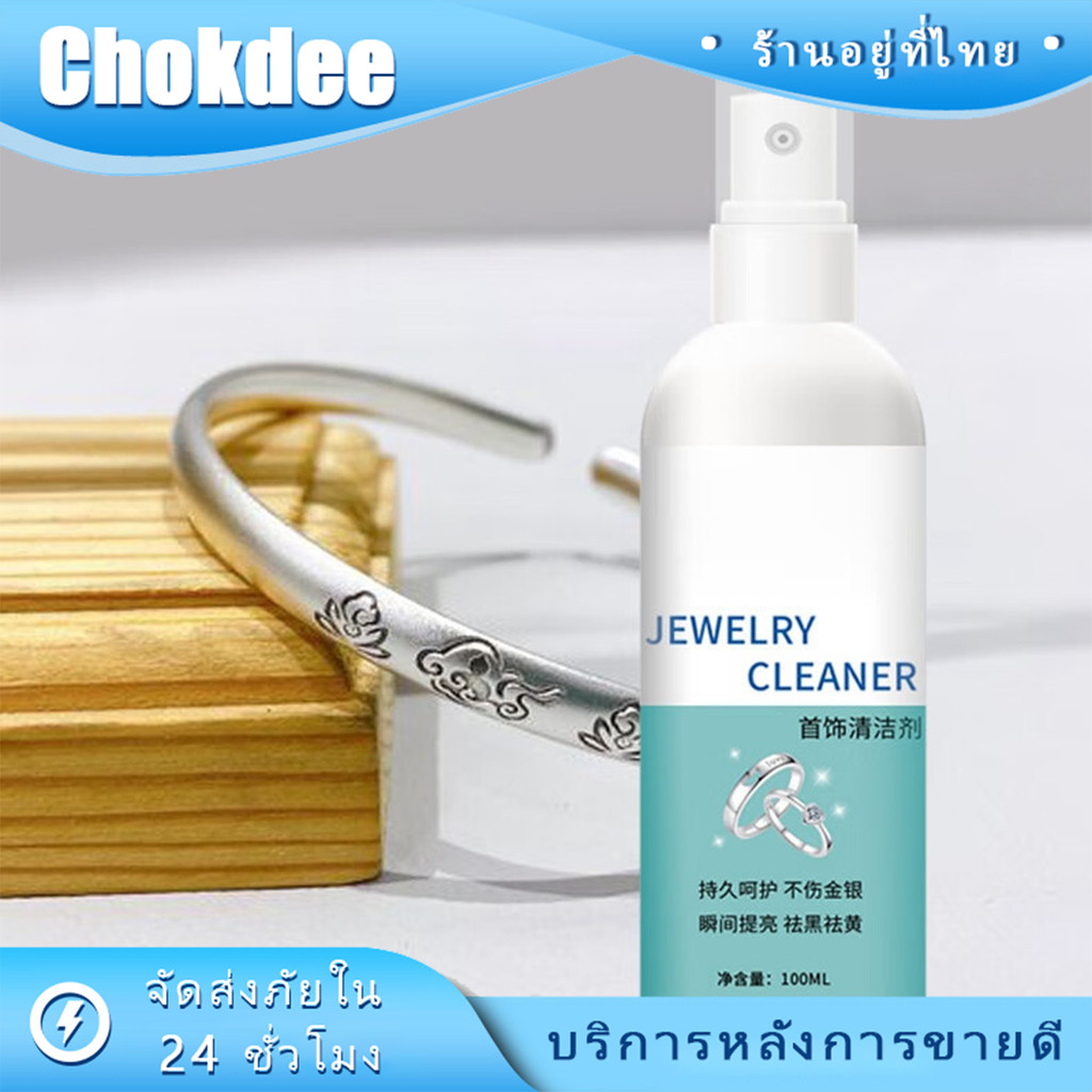 ร้านคนไทย! น้ำยาล้างเงินทองนาค 100ML น้ำยาทำความสะอาดเครื่องประดับ ใช้ง่าย เห็นผลเร็ว