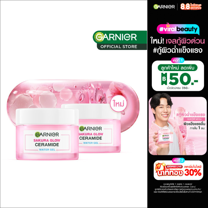 การ์นิเย่ ซากุระ โกลว์ เซราไมด์ วอเตอร์-เจล 50มลx2 GARNIER CERAMIDE WATER-GEL 50mlx2 ครีมทาหน้า mois