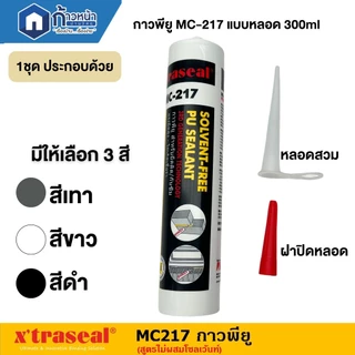 กาวพียูซีแลนซ์ PUSealant อุดรอยร้าว รอยแตก ทาสีทับได้ สูตรไม่ผสมโซลเว้นท์ ขนาด 300ml. Xtraseal