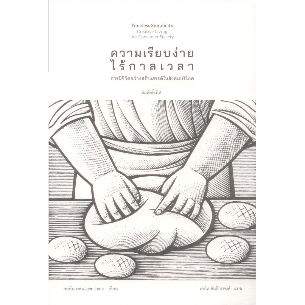 ความเรียบง่ายไร้กาลเวลา พิมพ์ครั้งที่ 8