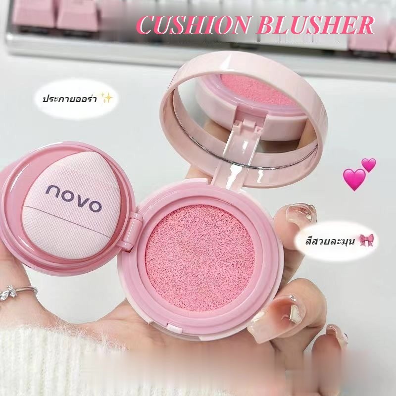 บลัชคุชชั่น Novo ปัดแก้มคุชชั่น เนื้อเนียน ติดทนยาวนาน สีสวย พกง่าย มีกระจกในตลับ Air Cushion Blusher ( 6185 )