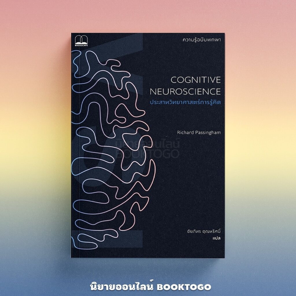 (พร้อมส่ง) ประสาทวิทยาศาสตร์การรู้คิด Cognitive Neuroscience Richard Passingham BOOKSCAPE