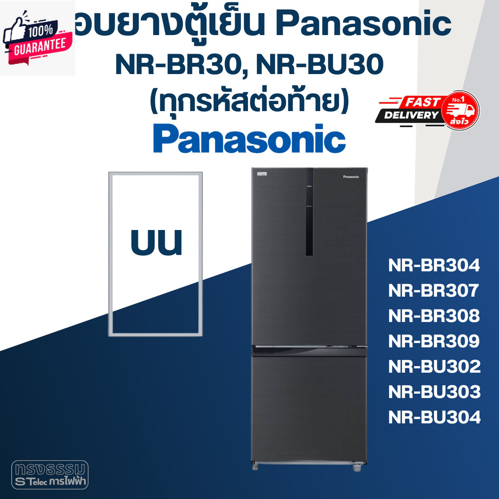 P6 ขอยางตู้เย็น Panasonic รุ่น NR-BR308