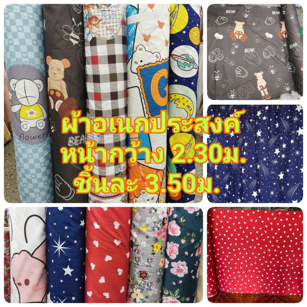 ชิ้นละ3.50เมตร ผ้าทำปูที่นอน ทำม่าน  กั้นห้อง  ตัดเสื้อ เดรส ชุดเด็ก หน้ากว้าง 230 -​240 เซน