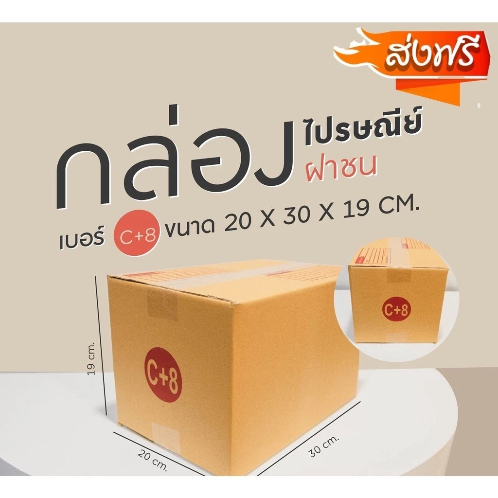 กล่องไปรษณีย์ เบอร์ C+8 ขนาด 20×30×19 ซม. กล่องพัสดุฝาชน แพ็ค 20 ใบ หนา 3 ชั้น ราคาส่ง พร้อมส่ง Boxhero ล็อต 452