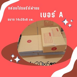 กล่องไปรษณีย์ เบอร์ A แพ็ค 20 ใบ แบบพิมพ์ ราคาถูก สั่งเลย! กล่องพัสดุ