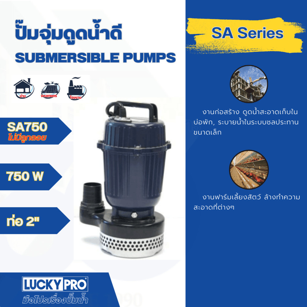 LOCAL789 LUCKY PRO ปั๊มจุ่มน้ำสะอาด 750W ท่อ 2 รุ่น LP-SA750 สีน้ำเงิน ร้านอยู่ในไทย