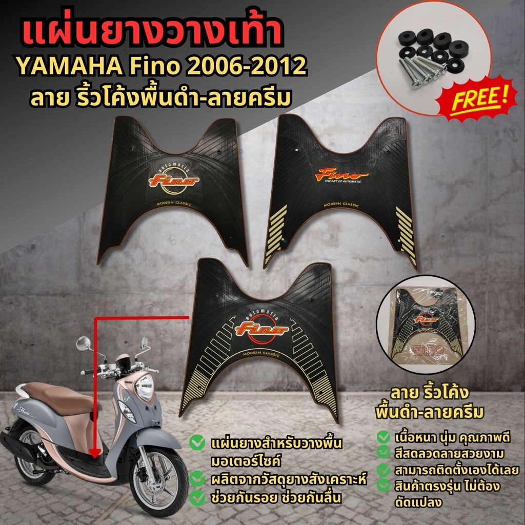 แผ่นยางรองพักเท้า ที่วางเท้า YAMAHA FINOเก่า ปี2006-2012 ยางรองพื้นมอเตอร์ไซค์ Fino ยามาฮ่าฟีโน่ ยางวางเท้าฟีyamaha