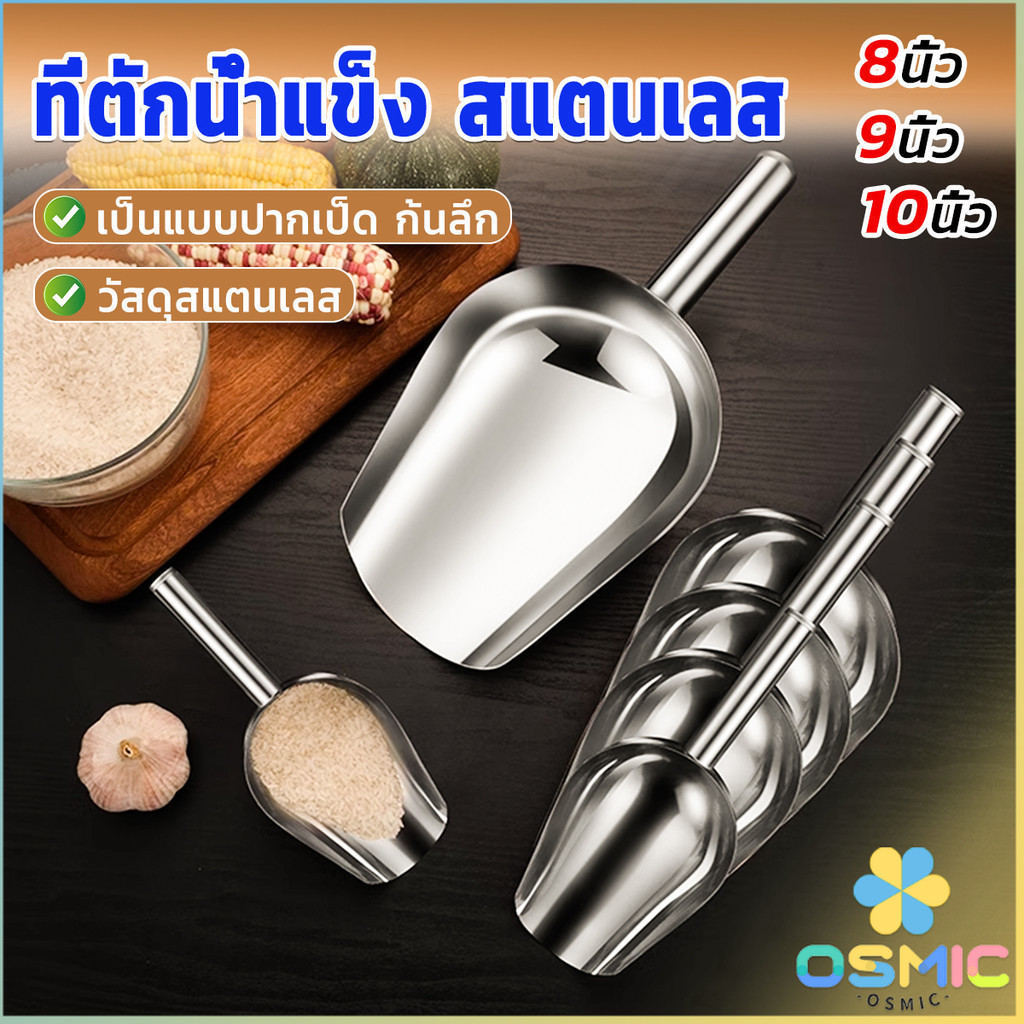MIC ที่ตักน้ำแข็งสแตนเลส ที่ตักข้าวสาร ที่ตักอเนคประสงค์ มีให้เลือก 3 ขนาด Ice scoop