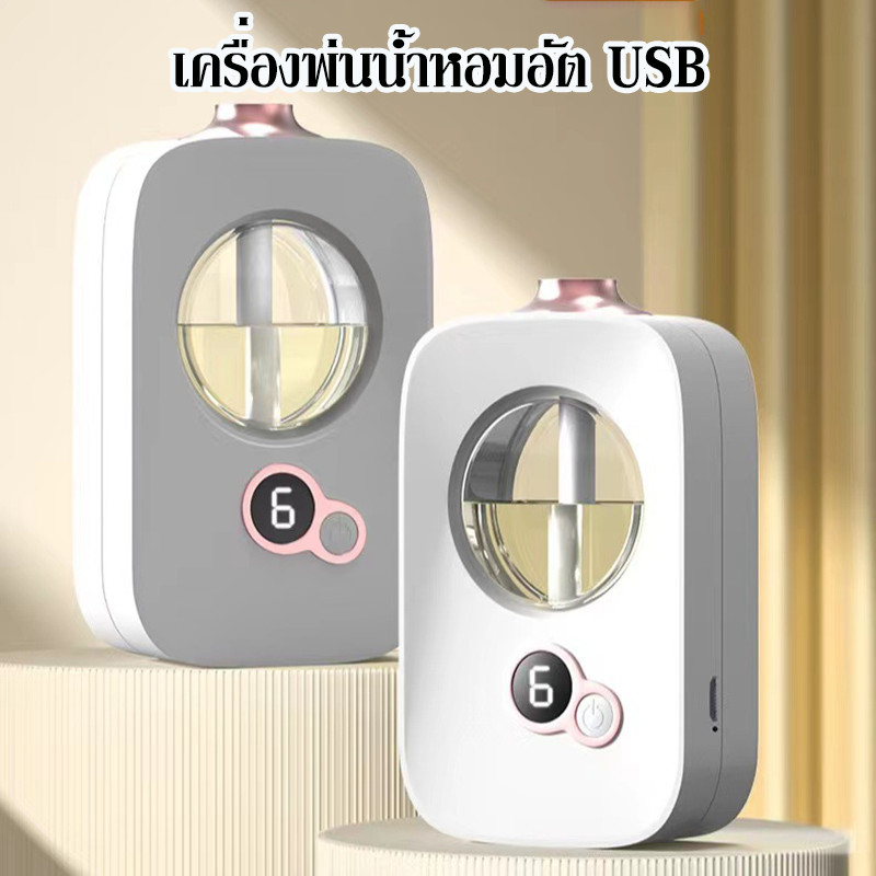 เครื่องพ่นน้ำหอม เครื่องกลิ่นหอม เครื่องพ่นน้ำหอมอัต การชาร์จ USB ดับกลิ่นในห้องสุขา น้ําหอมติดทนนาน น้ํามันพืชธรรมชาติ