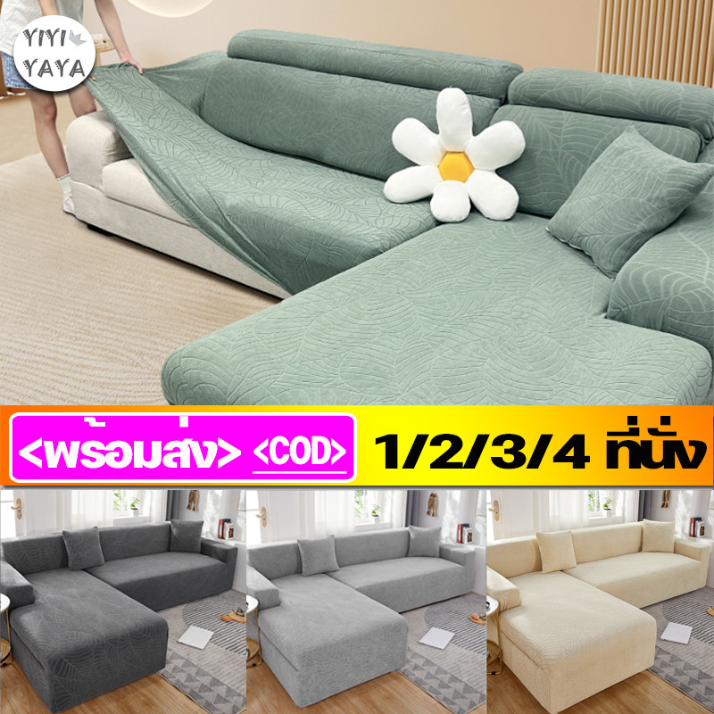 <พร้อมส่ง> ผ้าคลุมโซฟา 1/2/3/4 ที่นั่ง กันน้ํา แบบยืดหยุ่น กันลื่น สามารถถอดและทำความสะอาดได้