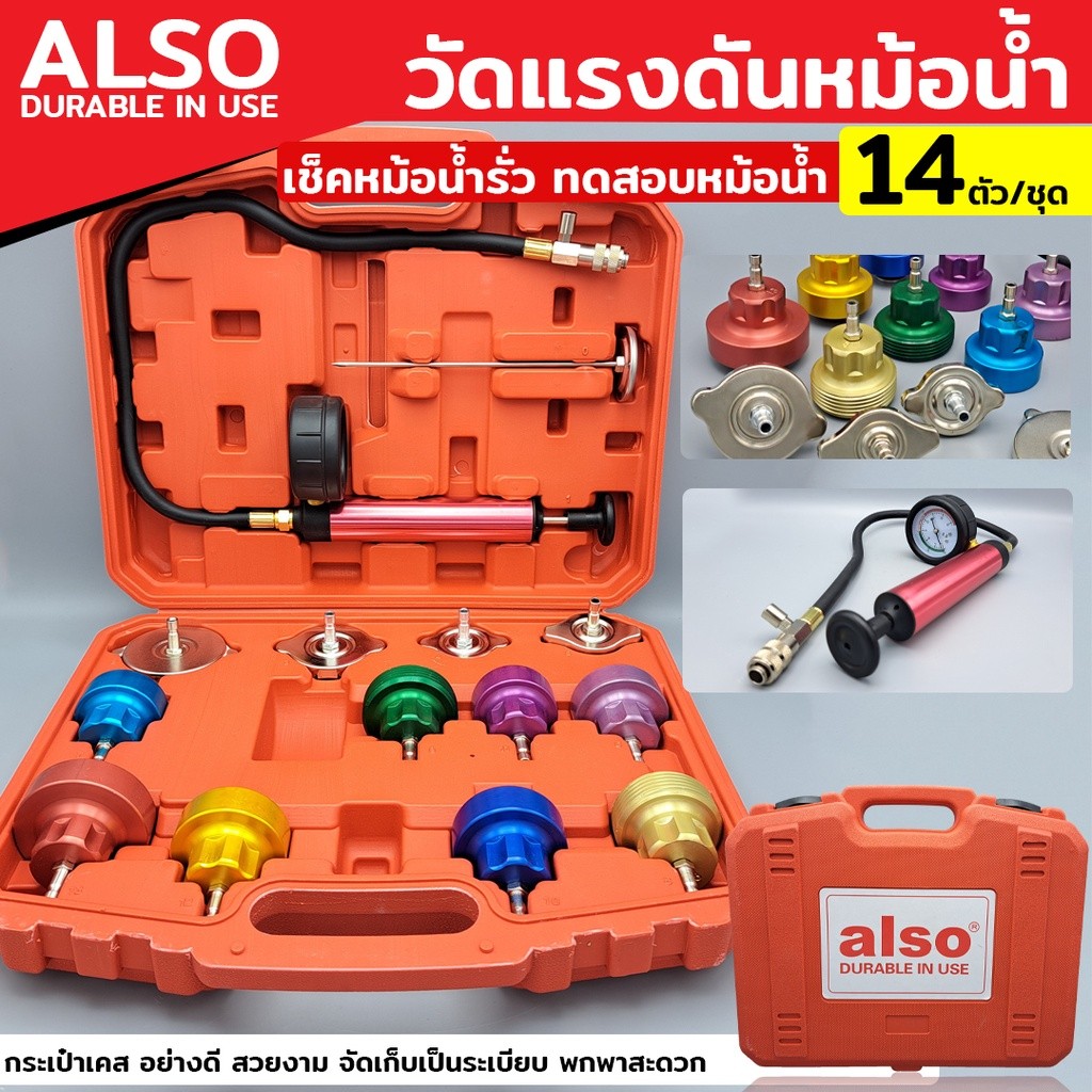 ออกใบกำกับภาษีได้ ALSO วัดแรงดันหม้อน้ำ วัดหม้อน้ำ วัดแรงดันหม้อน้ำ 14 ตัว/ชุด เช็คหม้อน้ำรั่ว ทดสอบหม้อน้ำ