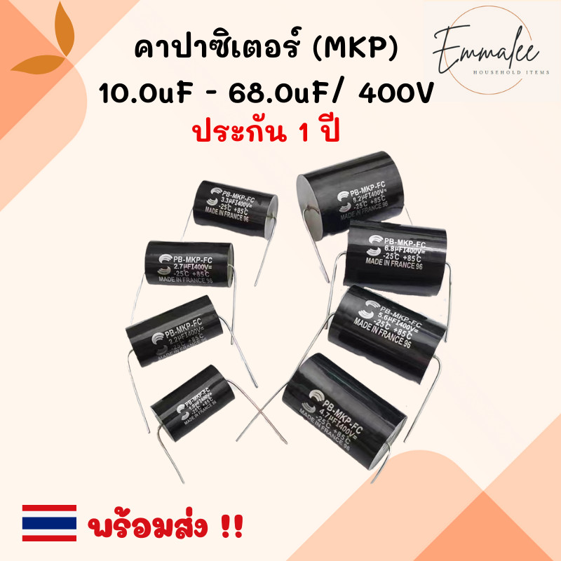 คาปาซิเตอร์ 10.0uF-68.0uF/400V Cคร่อมลำโพง Cเน็ตเวิร์คลำโพง สีดำ Capacitor MKP พร้อมส่ง