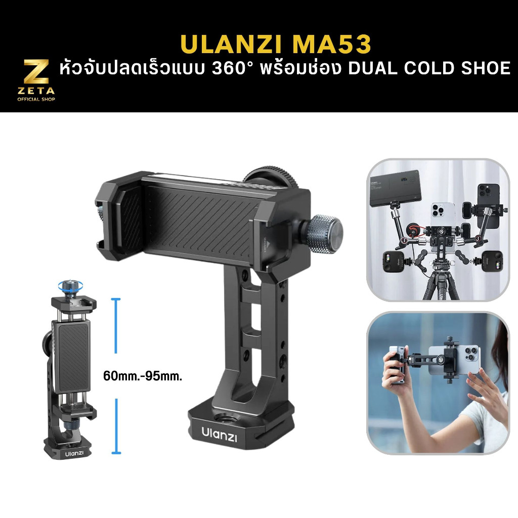 Ulanzi MA53 Arca Swiss Phone Mount หัวจับมือถือ ระบบปลดเร็ว แบบ 360 องศา พร้อมช่อง Dual Cold Shoe