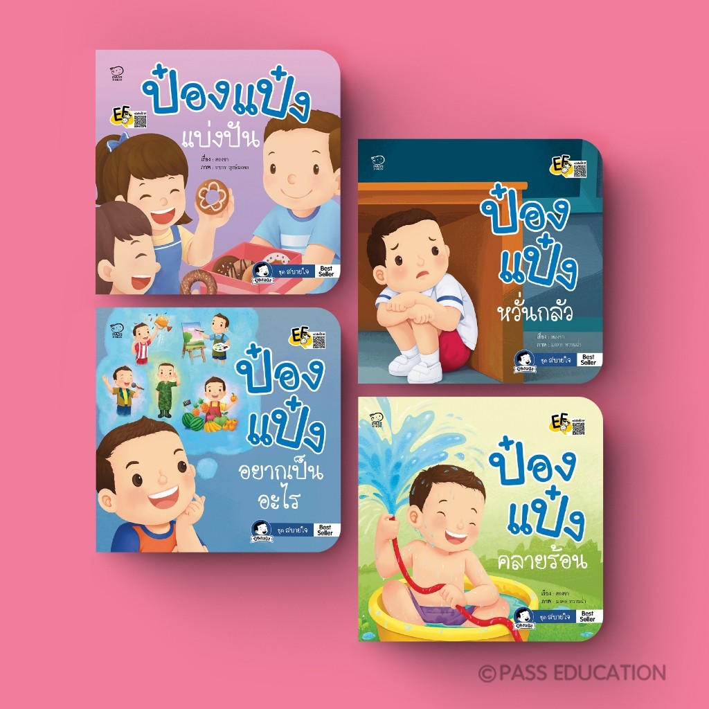 ป๋องแป๋งชุดสบายใจ เรียนรู้อารมณ์ เข้าใจผู้อื่น ฝึกดูแลตัวเอง [ซื้อใน Live ลด 50%]