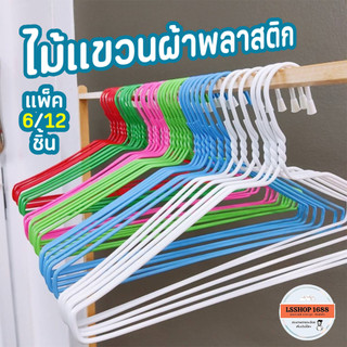 ไม้แขวนพลาสติก สีแดง/เขียว/ฟ้า แพ็ค 6/12 ชิ้น ไม้แขวนผ้า ไม้แขวนลวด จัดส่งคละสี รับน้ำหนักได้เยอะ