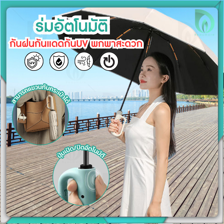 Beaumore ร่มด้ามแขวน ร่ม อัตโนมัติ กันแดด กันฝน กัน uv มี ปุ่มเปิด ปิด อัตโนมัติ แข็งแรง ทนทาน แห้งเร็ว ขนาดพกพา สะดวก