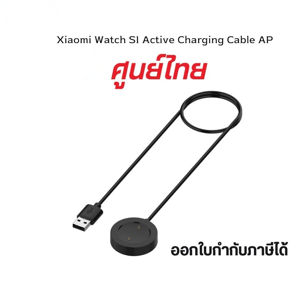 Xiaomi - สายชาร์จนาฬิกาสมาร์ทวอทช์ สำหรับรุ่น S1 Active ของแท้ ประกันศูนย์ 6 เดือน