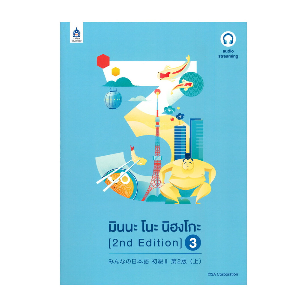 หนังสือ มินนะ โนะ นิฮงโกะ เล่ม 3 (2 nd Edition/ฉบับ audio streaming)