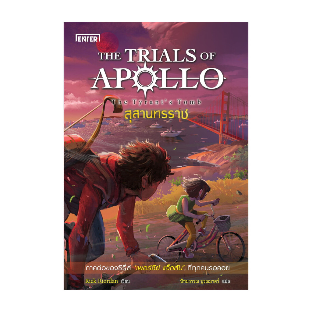 หนังสือ THE TRIALS OF APOLLO สุสานทรราช