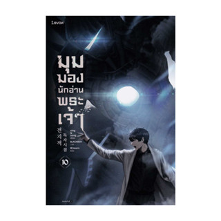 อมรินทร์บุ๊ค หนังสือ มุมมองนักอ่านพระเจ้า เล่ม 10