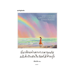 นายอินทร์ หนังสือ ฉันเขียนท่ามกลางพายุฝน แล้วส่งถึงเธอในวันที่มีสายรุ้ง