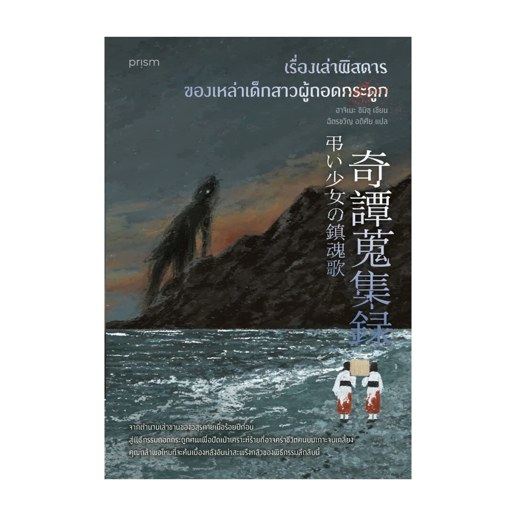 นายอินทร์ หนังสือ เรื่องเล่าพิสดารของเหล่าเด็กสาวผู้ถอดกระดูก