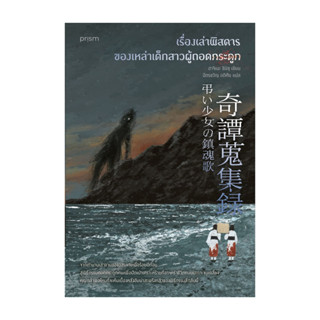 นายอินทร์ หนังสือ เรื่องเล่าพิสดารของเหล่าเด็กสาวผู้ถอดกระดู…