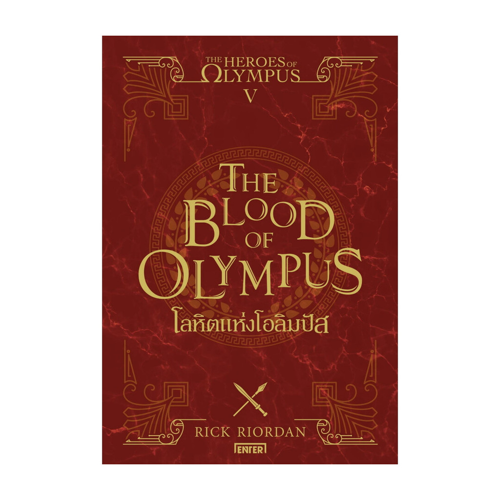 นายอินทร์ หนังสือ The Heroes of Olympus โลหิตแห่งโอลิมปัส 5 (New Edition)