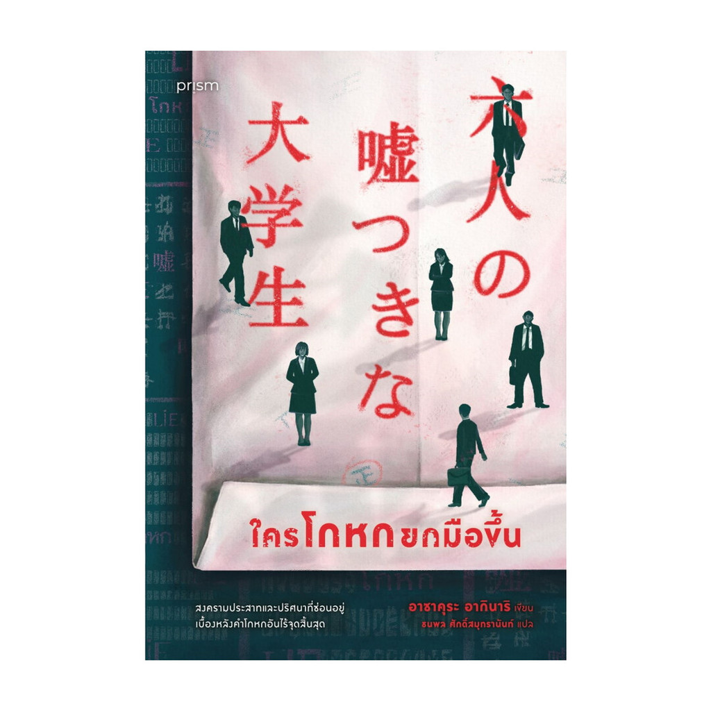 นายอินทร์ หนังสือ ใครโกหกยกมือขึ้น