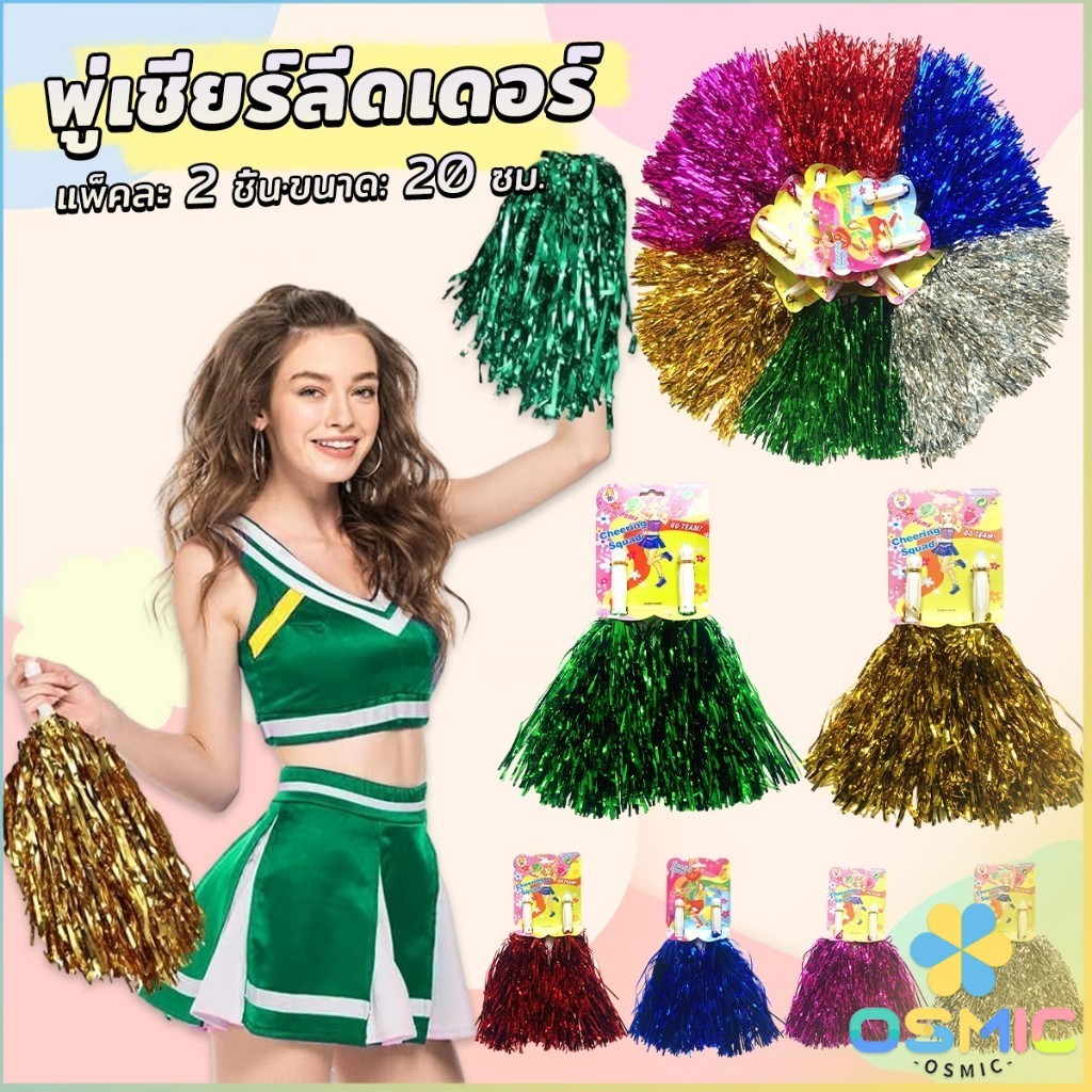 MIC พู่เชียร์ลีดเดอร์ 1คู่ แบบขนาดเล็ก พู่เชียร์กีฬา งานกีฬาสี Cheerleading Pompoms