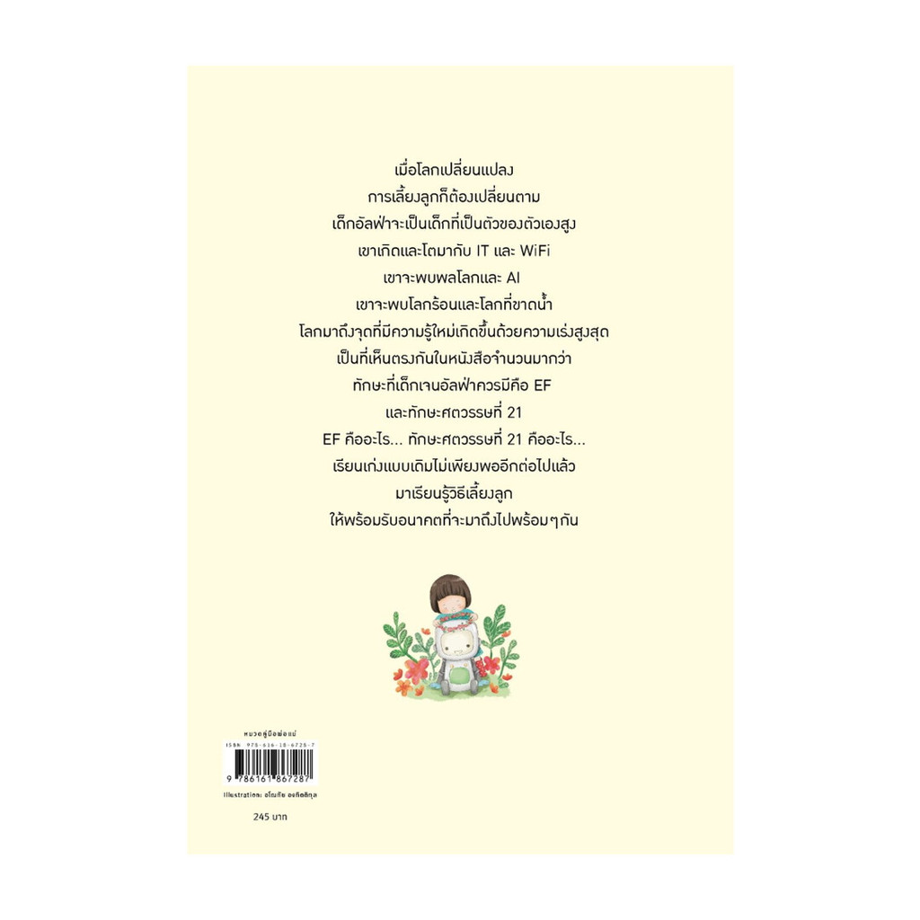 นายอินทร์ หนังสือ 100 บทเรียนเลี้ยงลูกเจนอัลฟ่า (บาร์ใหม่)