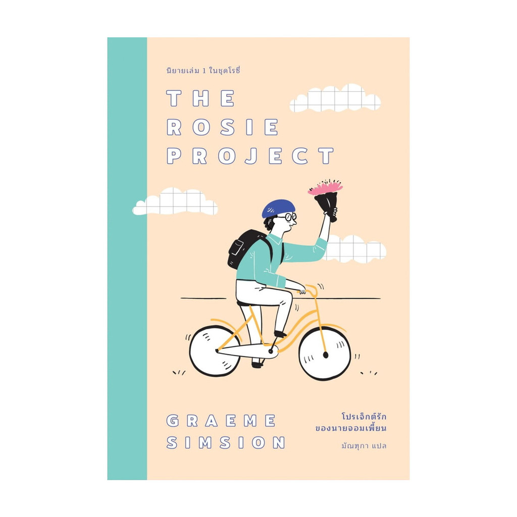 นายอินทร์ หนังสือ โปรเจ็กต์รักของนายจอมเพี้ยน(โรซี1)ปกใหม่