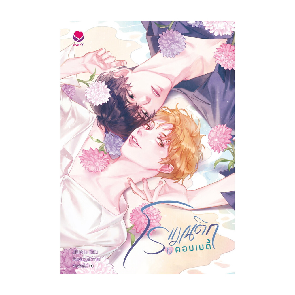 นายอินทร์ หนังสือ โรแมนติกไม่คอมเมดี้