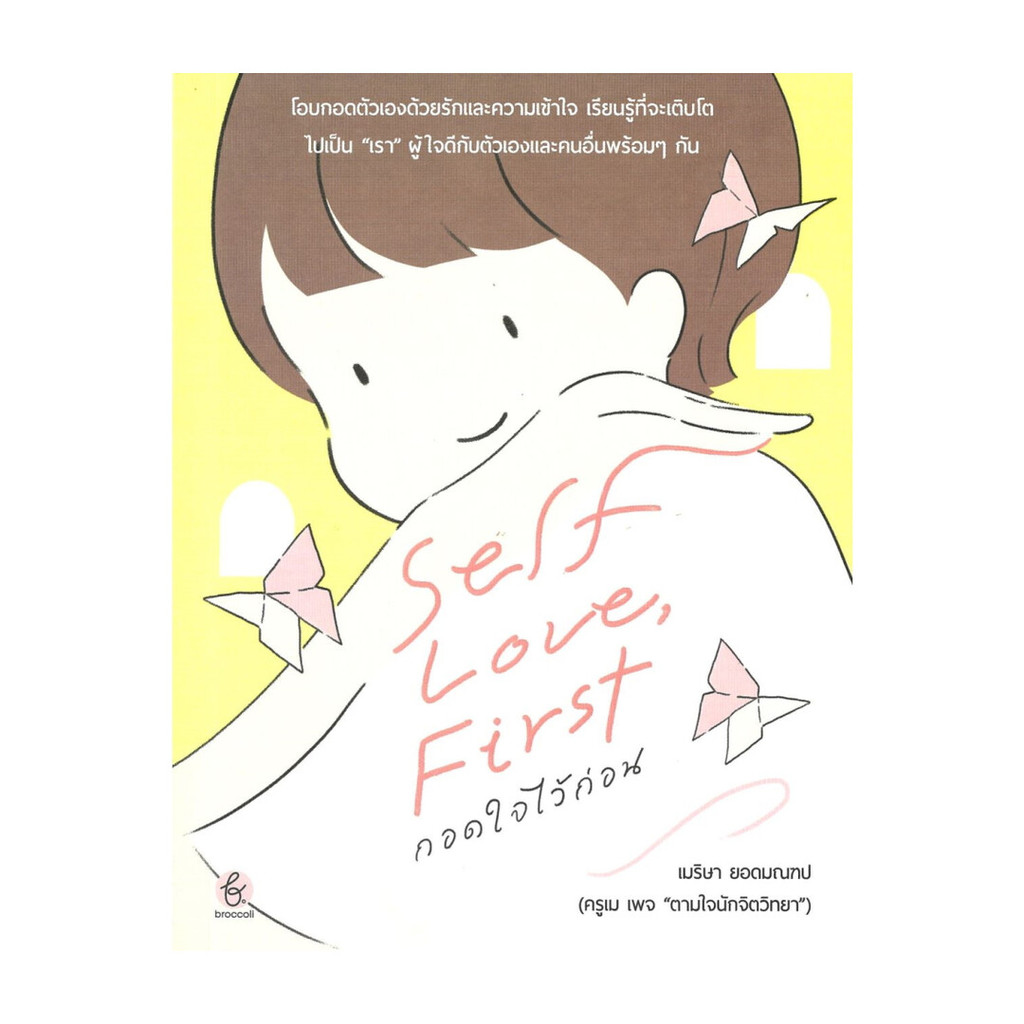 นายอินทร์ หนังสือ Self-Love First กอดใจไว้ก่อน