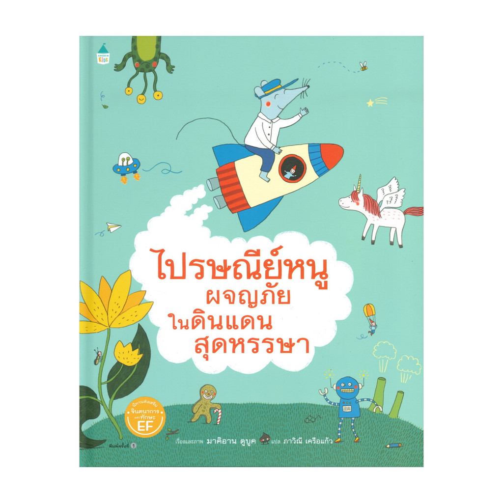 นายอินทร์ หนังสือ ไปรษณีย์หนูผจญภัยในดินแดนสุดหรรษา (ปกแข็ง)