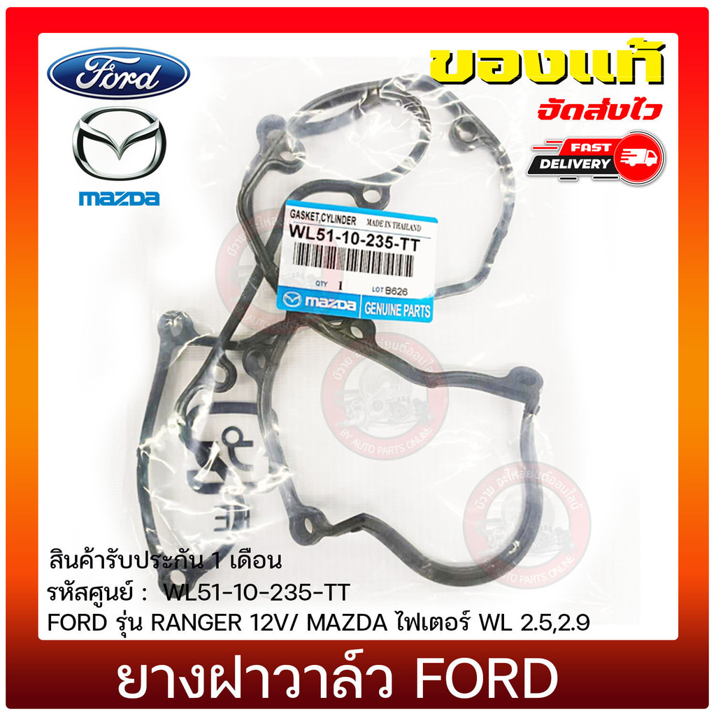 ยางฝาวาล์ว ฟอร์ด มาสด้า    FORD  RANGER 12V/ MAZDA ไฟเตอร์ WL 2.5,2.9  WL51-10-235-TT ( )