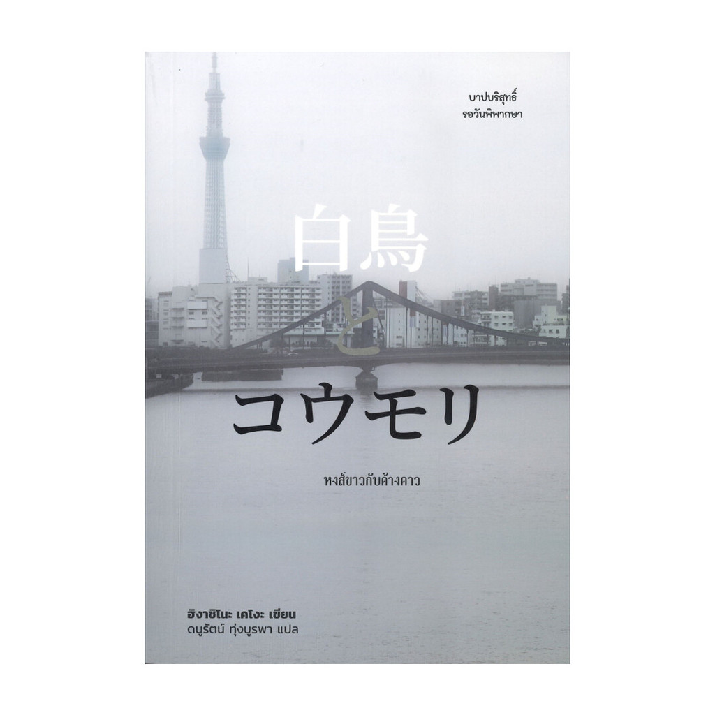 นายอินทร์ หนังสือ หงส์ขาวกับค้างคาว