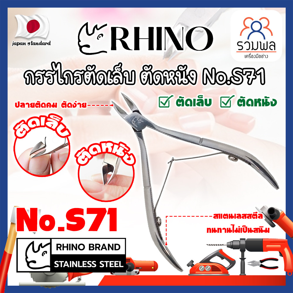 RHINO กรรไกรตัดเล็บ ตัดหนัง No.S71 เกรดญี่ปุ่น (RK)
