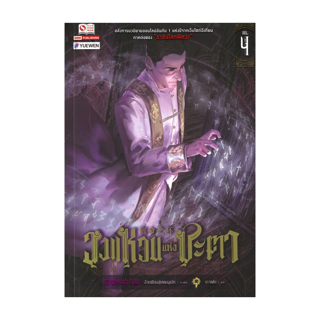 นายอินทร์ หนังสือ วงแหวนแห่งชะตา เล่ม 4
