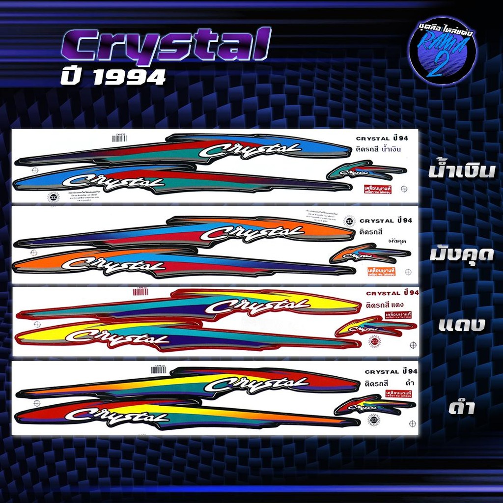 สติกเกอร์Crystal ปี 94 สติกเกอร์คริสตัน ปี1994 สติ๊กเกอร์Crystal ปี2537 Sticker Suzuki Crystal ซูซูกิ คริสตัล