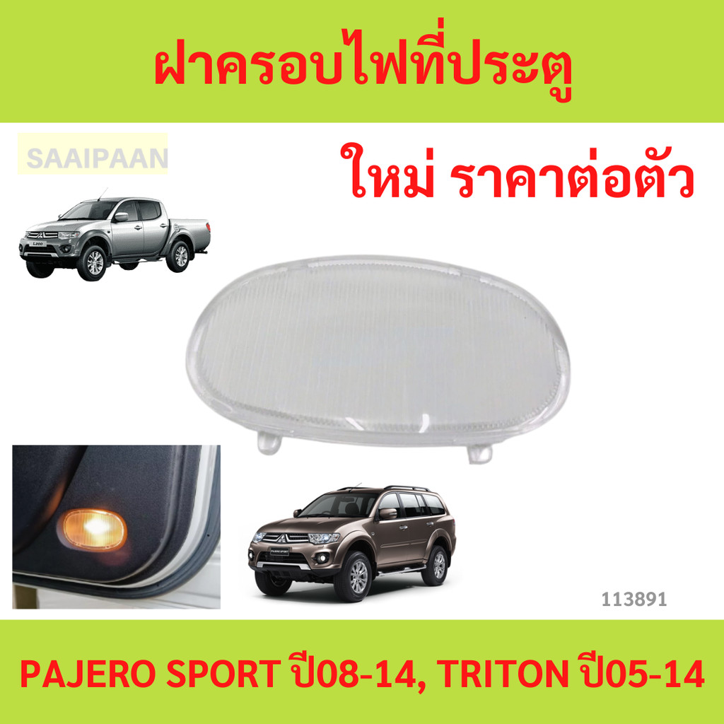 ฝาครอบไฟที่ประตู Mitsubishi PAJERO SPORT ปี2008-2014, TRITON ปี2005-2014 (จำนวน 1 ชิ้น)