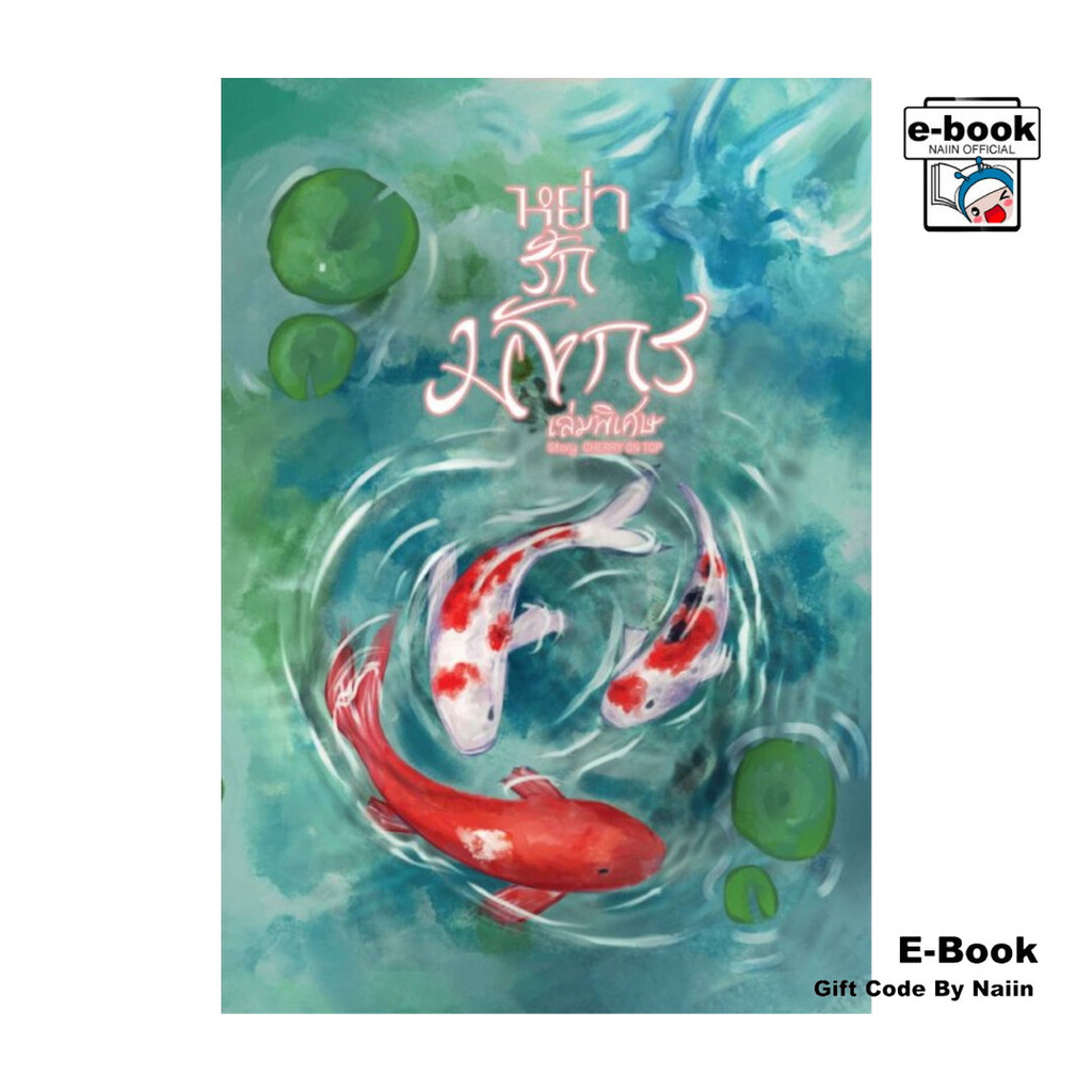 [E-Book Digital code] หย่ารักมังกร เล่มพิเศษ [Femboy,mpreg]