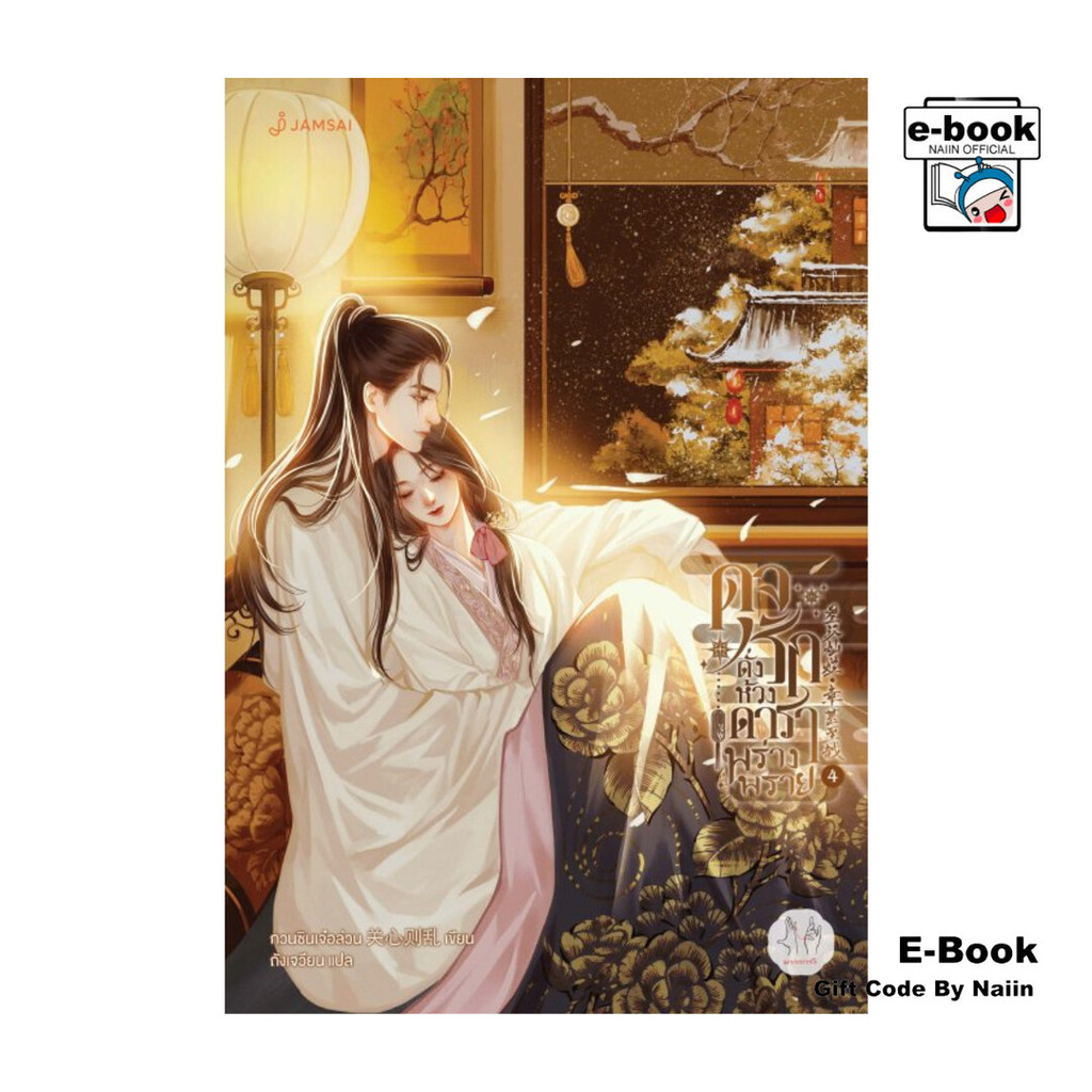 [E-Book Digital code] ดุจรักดั่งห้วงดาราพร่างพราย เล่ม 4