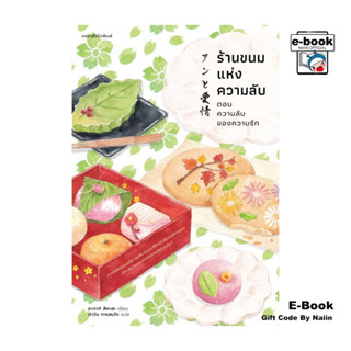 [E-Book Digital code] ร้านขนมแห่งความลับ ตอนความลับของความรั…
