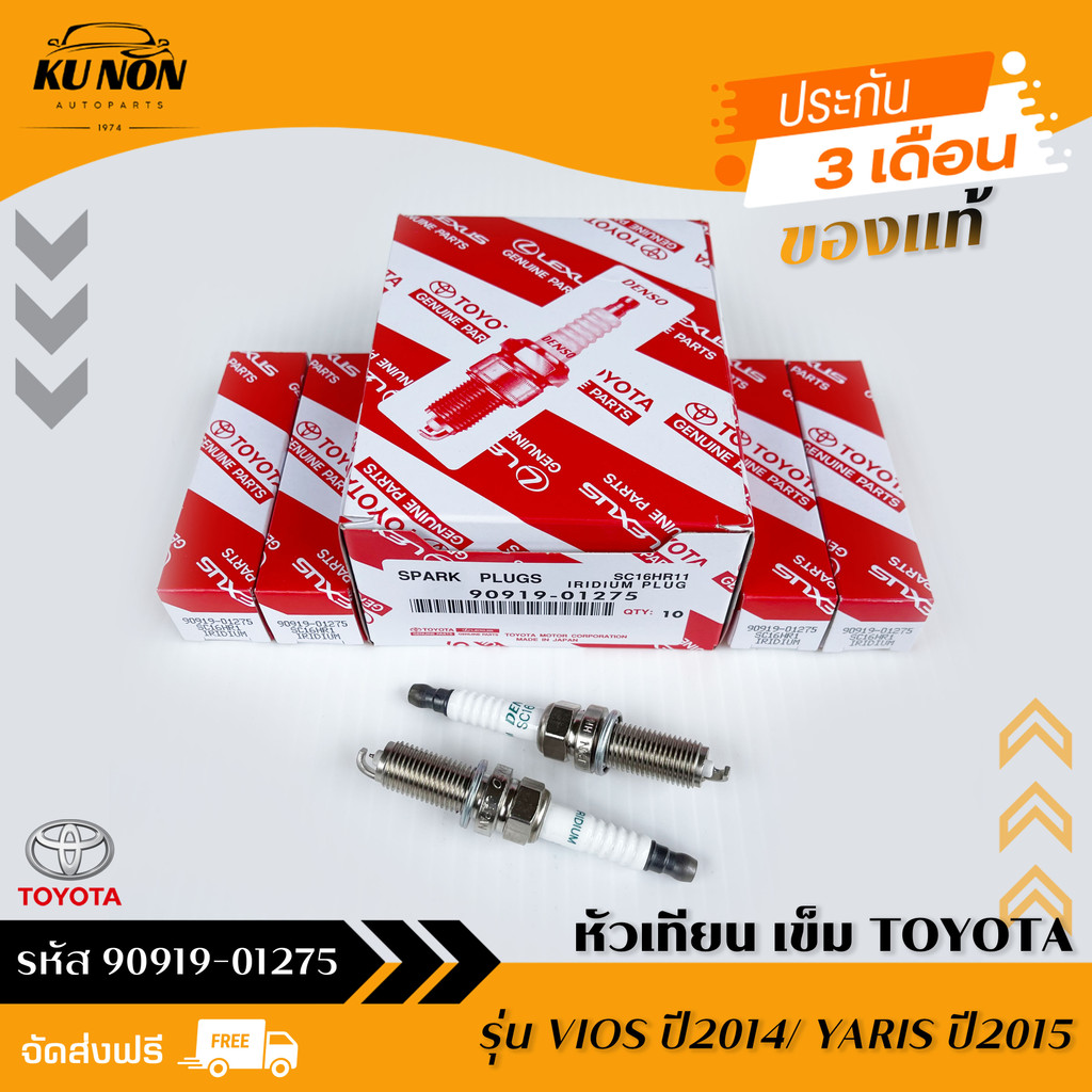 หัวเทียน เข็ม (IRIDIUM POWER)  รหัส (90919-01275) ยี่ห้อ TOYOTA รุ่น VIOS ปี2014/ YARIS ปี2015 DENSO