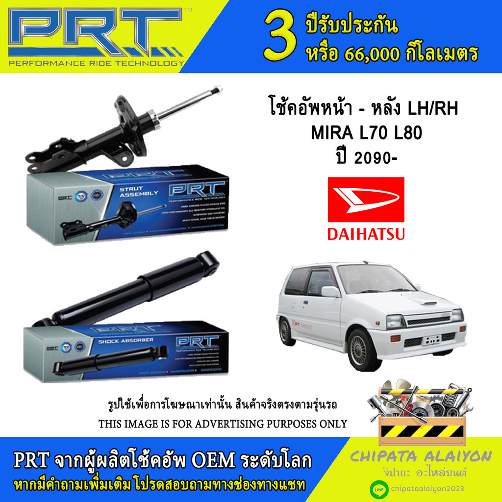 PRT โช้คอัพ DAIHATSU MIRA L70 L80 ปี 1990- (932-605, 932- 606, 932-607)