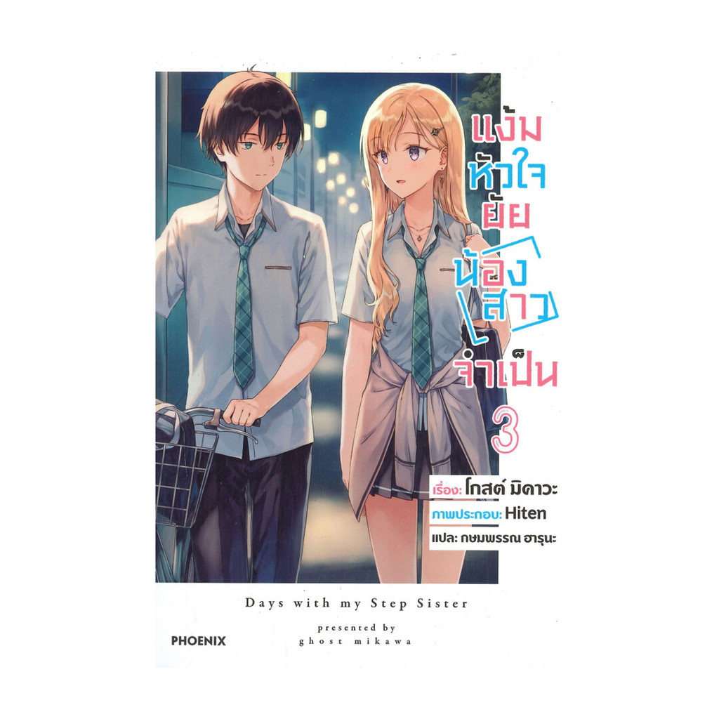 นายอินทร์ หนังสือ แง้มหัวใจยัยน้องสาวจำเป็น เล่ม 3 (LN)